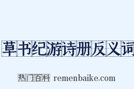 草书纪游诗册反义词是什么意思的图片